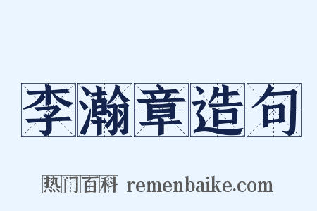 李瀚章造句是什么意思的图片